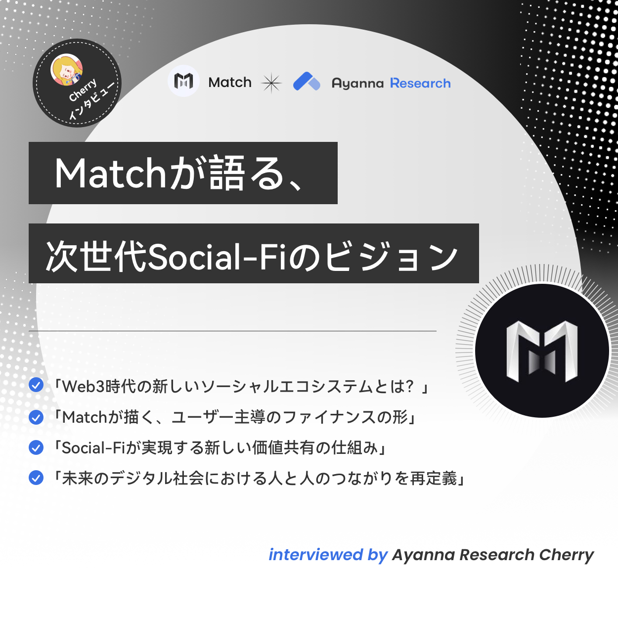 【Cherryインタビュー】Matchが描く次世代Social-Fiの未来像