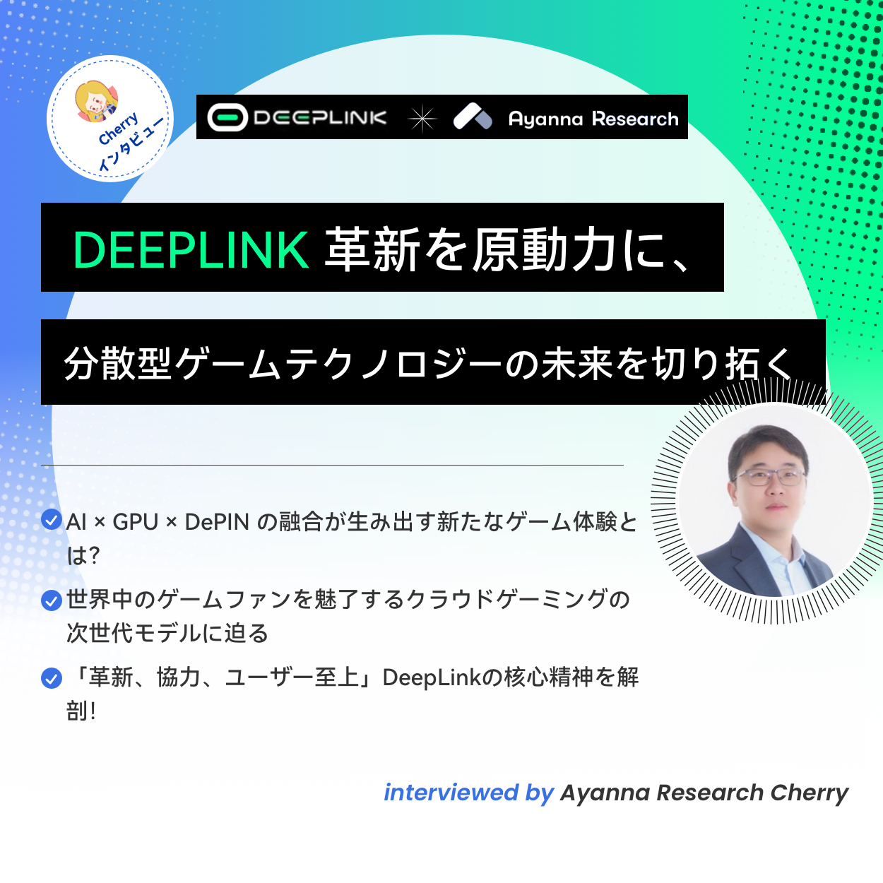 【Cherryインタビュー】実力派DepinプロジェクトDeepLink Protocol、クラウドゲーミングの未来についてCEOのFeng氏に聞く